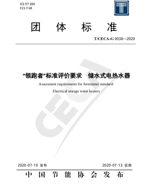TCECA-G 0038-2020 “领跑者”标准评价要求  储水式电热水器
