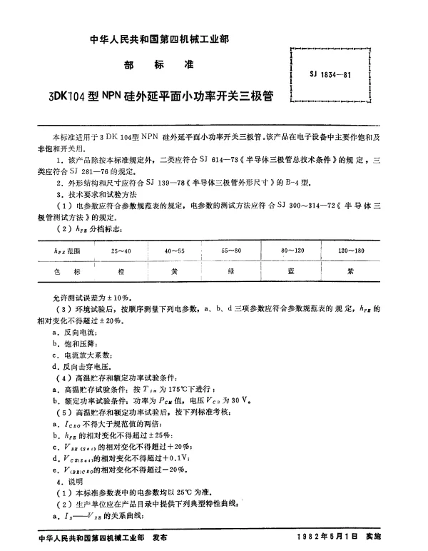 SJ 1834-1981 3DK104型NPN硅外延平面小功率开关三极管