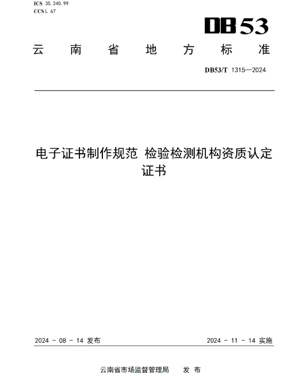 DB53T 1315-2024 电子证书制作规范 检验检测机构资质认定证书