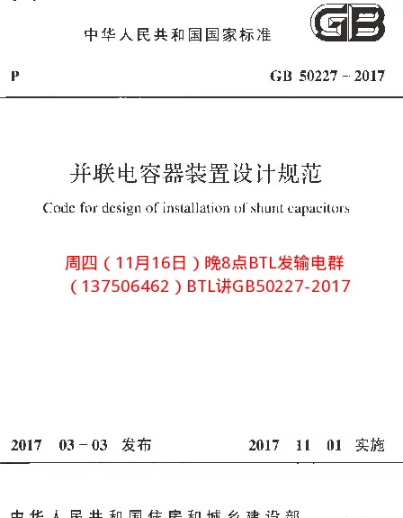 GB 50227-2017 并联电容器装置设计规范【无水印扫描版】