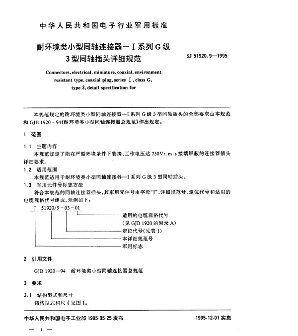 SJ 51920.9-1995 耐环境类小型同轴连接器-Ⅰ系列G级3型同轴插头详细规范