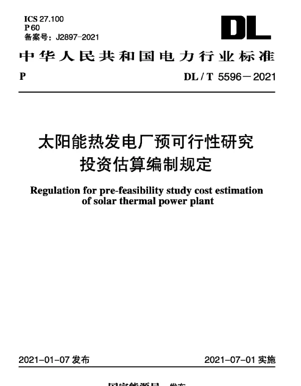 DLT 5596-2021 太阳能热发电厂预可行性研究投资估算编制规定