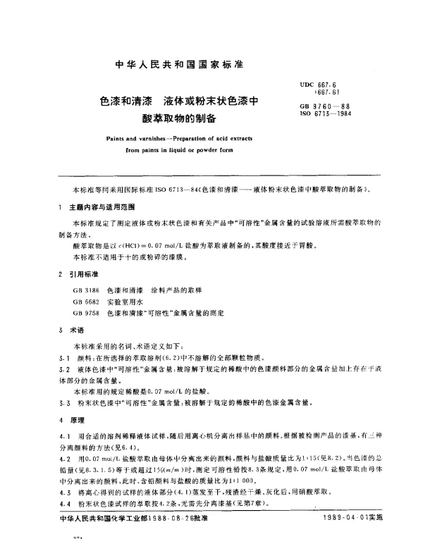 GB 9760-1988 色漆和清漆 液体或粉末状色漆中酸萃取物的制备