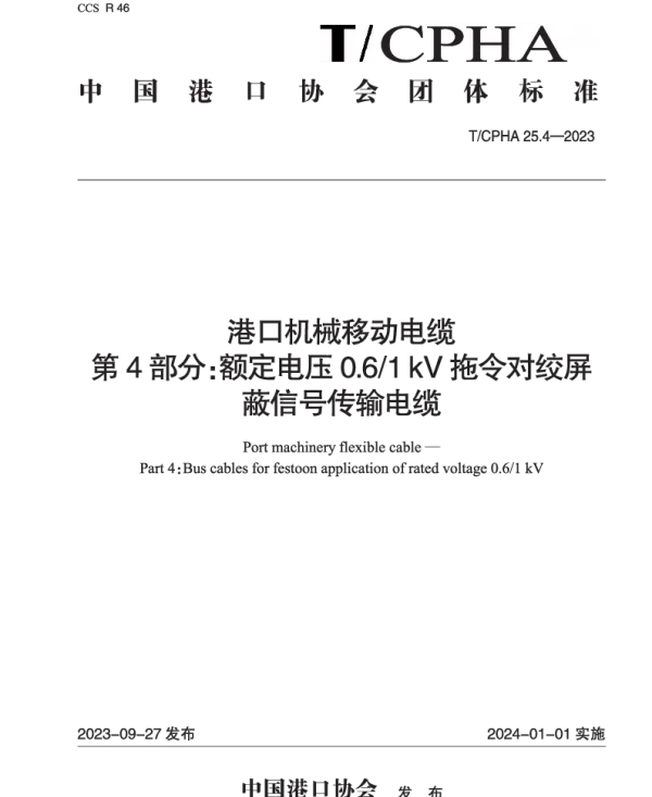 TCPHA 25.4-2023 港口机械移动电缆  第4部分：额定电压0.61 kV拖令对绞屏蔽信号传输电缆