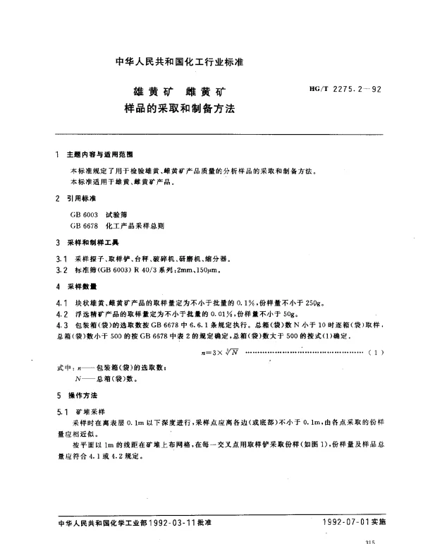 HGT 2275.2-1992 雄黄矿 雌黄矿样品的采取和制备方法
