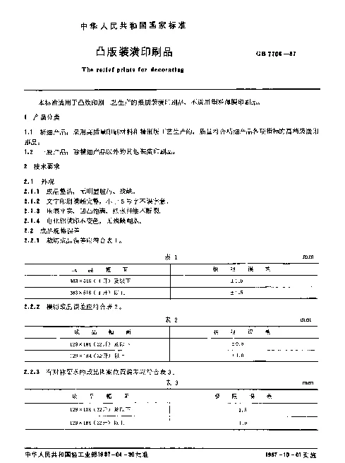 GB 7706-1987 凸版装潢印刷品