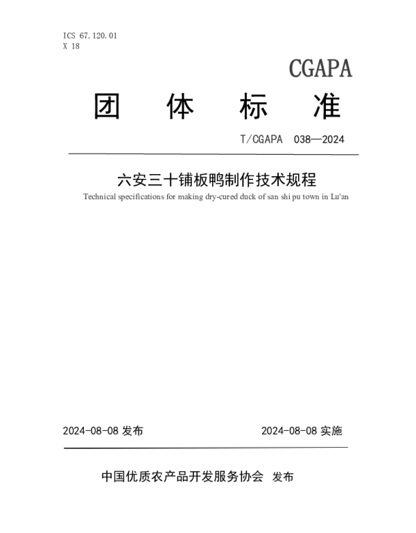 TCGAPA 038-2024 六安三十铺板鸭制作技术规程