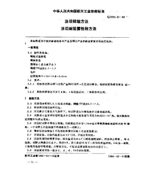 QJ 990.12-1986 涂层检验方法 涂层耐盐雾检验方法