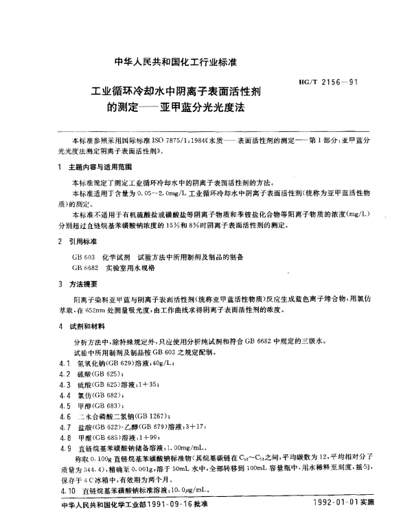 HGT 2156-1991 工业循环冷却水中阴离子表面活性剂的测定.亚甲蓝分光光度法