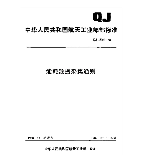 QJ 1564-1988 能耗数据采集通则