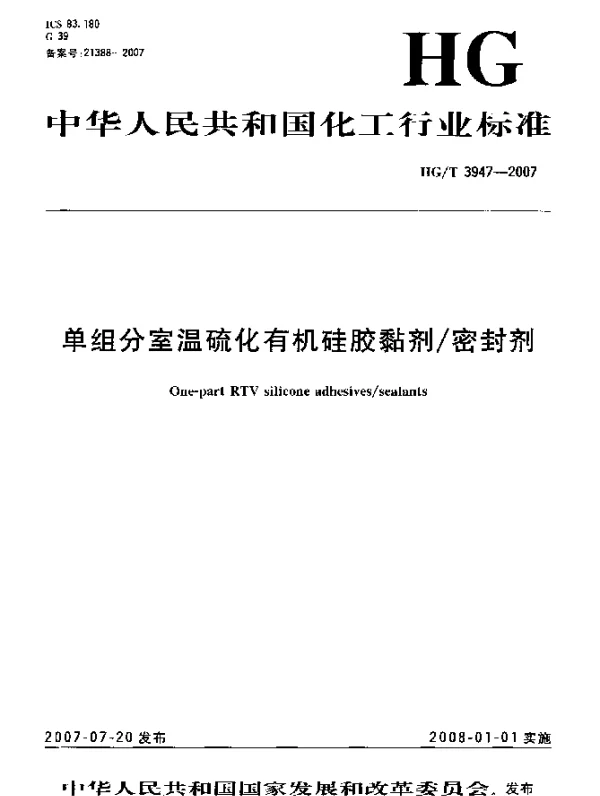 HGT 3947-2007 单组份室温硫化有机硅胶黏剂密封剂