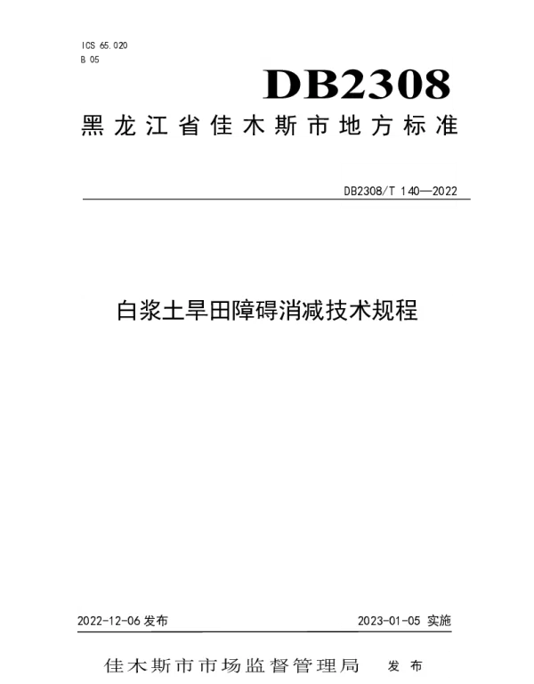 DB2308T 140-2022 白浆土旱田障碍消减技术规程