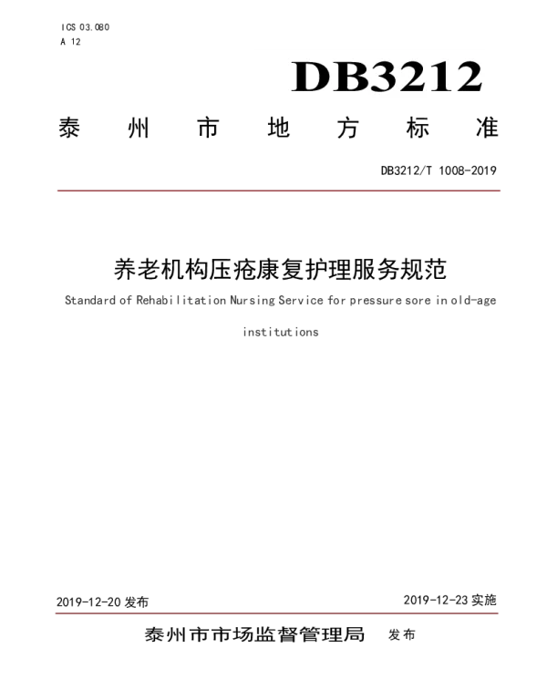 DB3212T 1008-2019 养老机构压疮康复护理服务规范