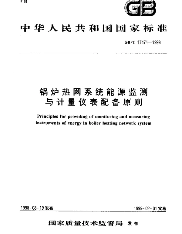 GBT 17471-1998 锅炉热网系统能源监测与计量仪表配备原则