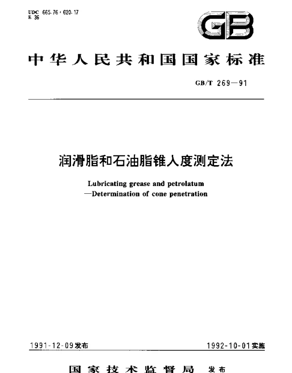 GBT 269-1991 润滑脂和石油脂锥入度测定法