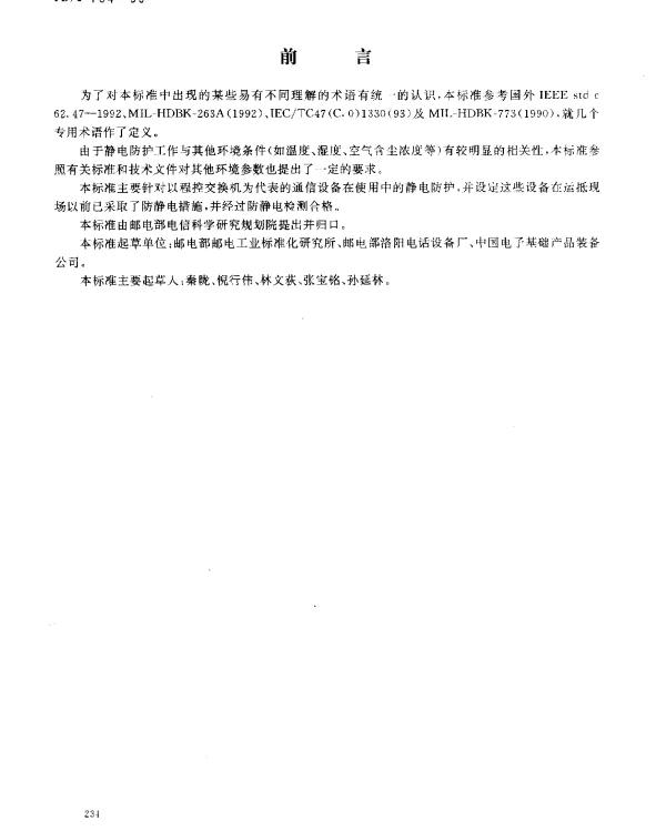 YDT 754-1995 通信机房静电防护通则