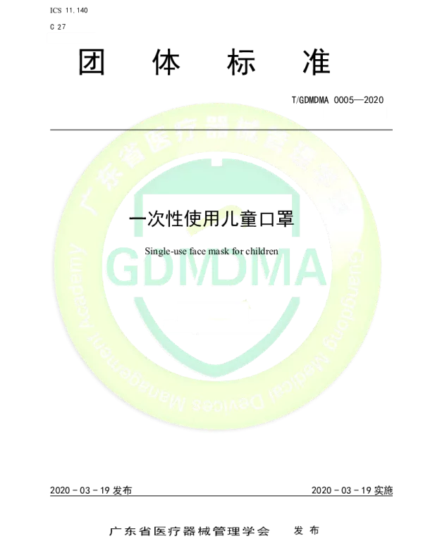 TGDMDMA 0005-2020 一次性使用儿童口罩