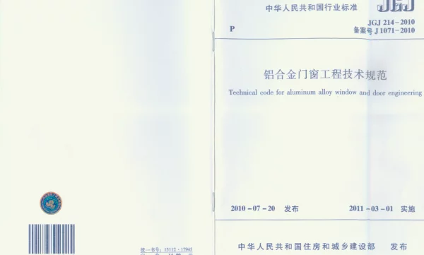 JGJ 214-2010 铝合金门窗工程技术规范