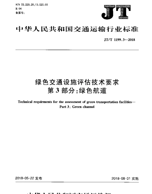 JTT 1199.3-2018 绿色交通设施评估技术要求 第3部分：绿色航道