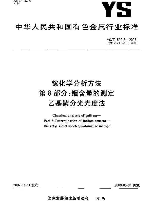 YST 520.8-2007 镓化学分析方法.第8部分：铟含量的测定.乙基紫分光光度法