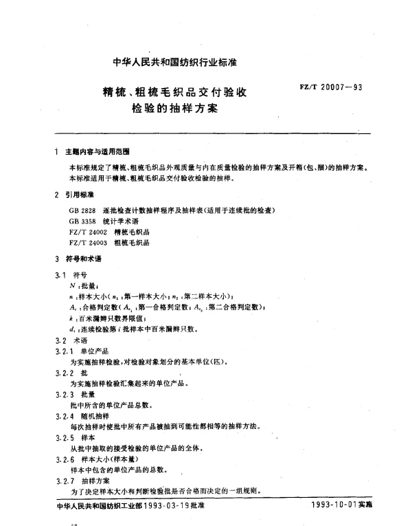 FZT 20007-1993 精梳、粗梳毛织品交付验收检验的抽样方案