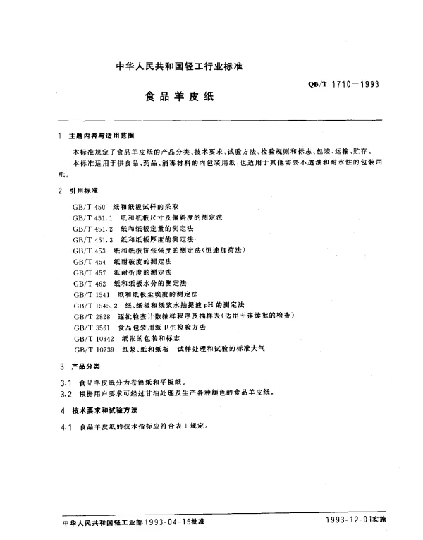 QBT 1710-1993 食品羊皮纸