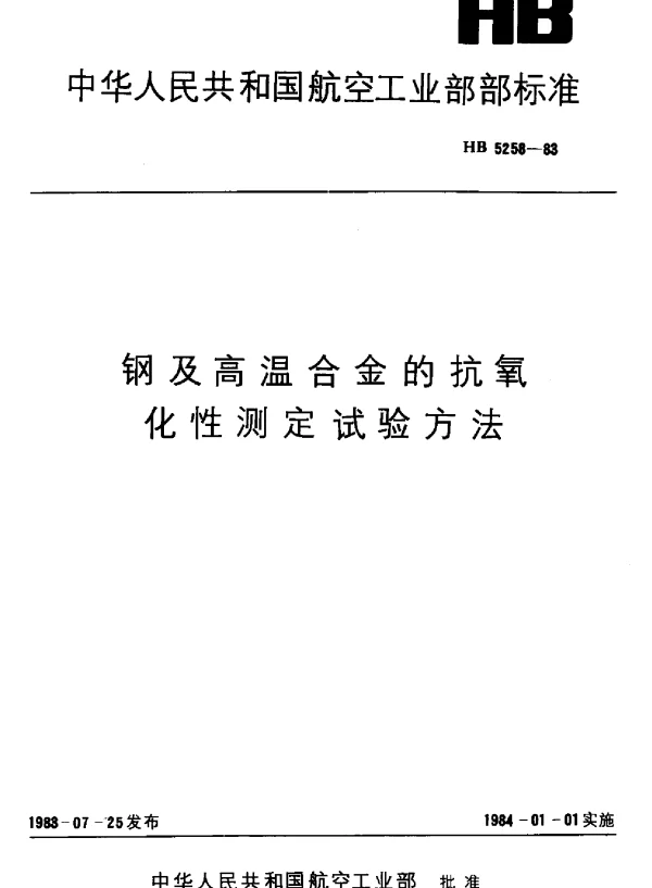 HB 5258-1983 钢及高温合金的抗氧化性测定试验方法