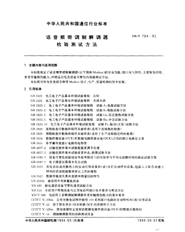 YDT 704-1993 话音频带调制解调器检验测试方法