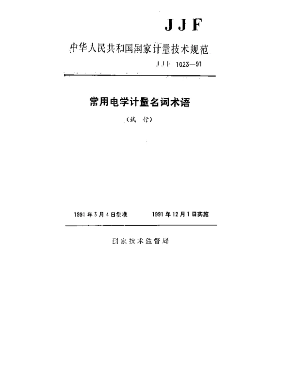 JJF 1023-1991 常用电学计量名词术语
