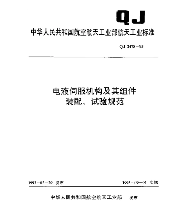 QJ 2478-1993 电液伺服机构及其组件装配、试验规范