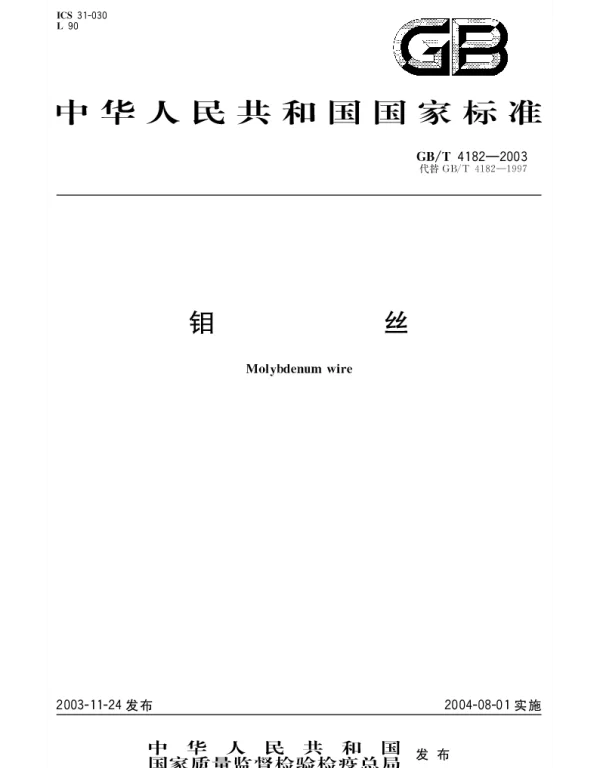 GBT 4182-2003 钼丝