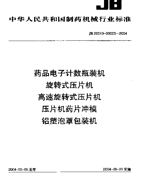 JB 20021-2004 高速旋转式压片机