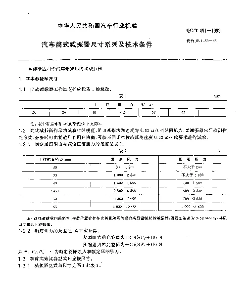 QCT 491-1999 汽车筒式减振器 尺寸系列及技术条件