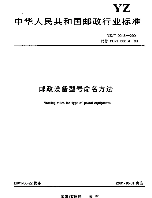 YZT 0043-2001 邮政设备型号命名方法