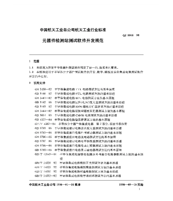 QJ 3048-1998 元器件检测站测试软件开发规范