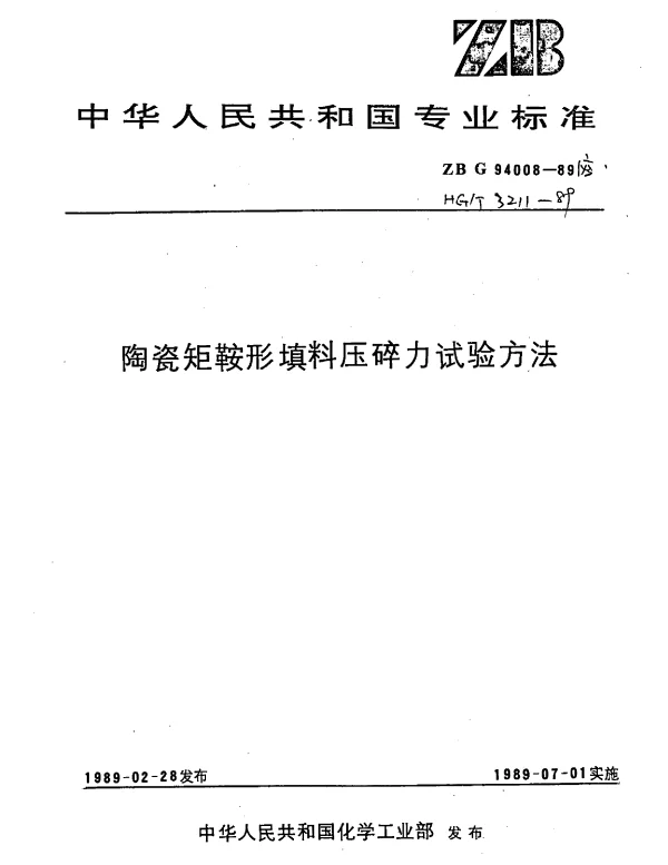 HGT 3211-1989 陶瓷矩鞍形填料压碎力试验方法