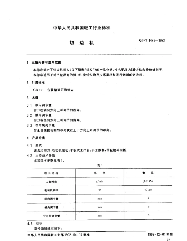 QBT 1478-1992 切边机