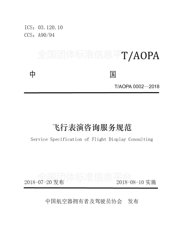 TAOPA 0002-2018 飞行表演咨询服务规范