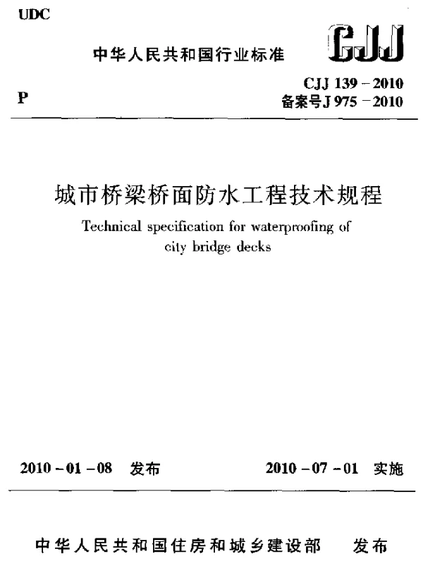 CJJ 139-2010 城市桥梁桥面防水工程技术规程