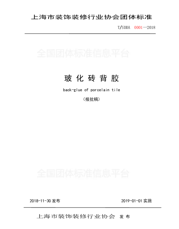 TSDDA 0001-2018 玻化砖背胶
