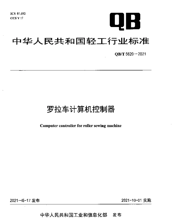 QBT 5620-2021 罗拉车计算机控制器