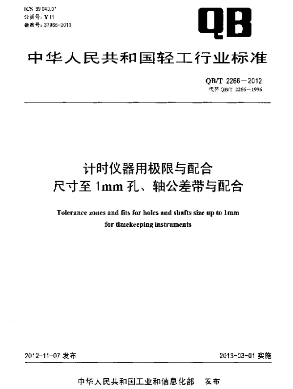 QBT 2266-2012 计时仪器用极限与配合.尺寸至1mm孔、轴公差带与配合