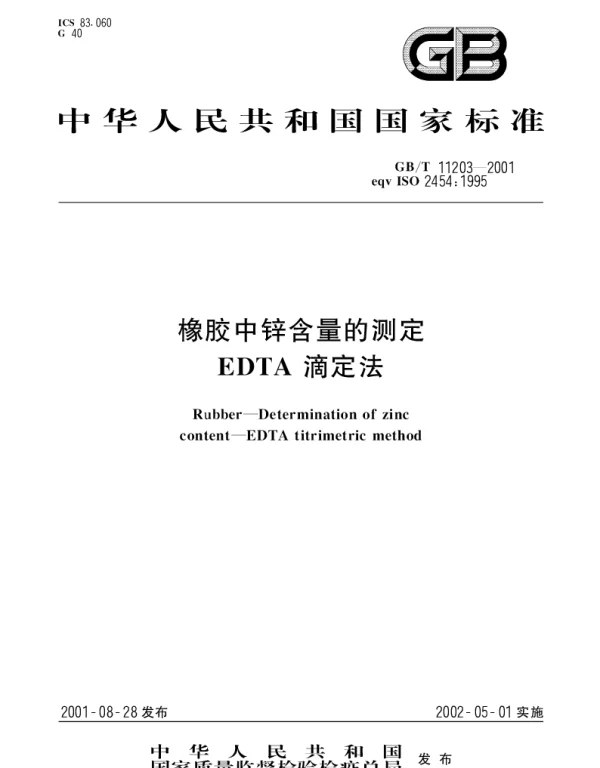 GBT 11203-2001 橡胶中锌含量的测定 EDTA滴定法
