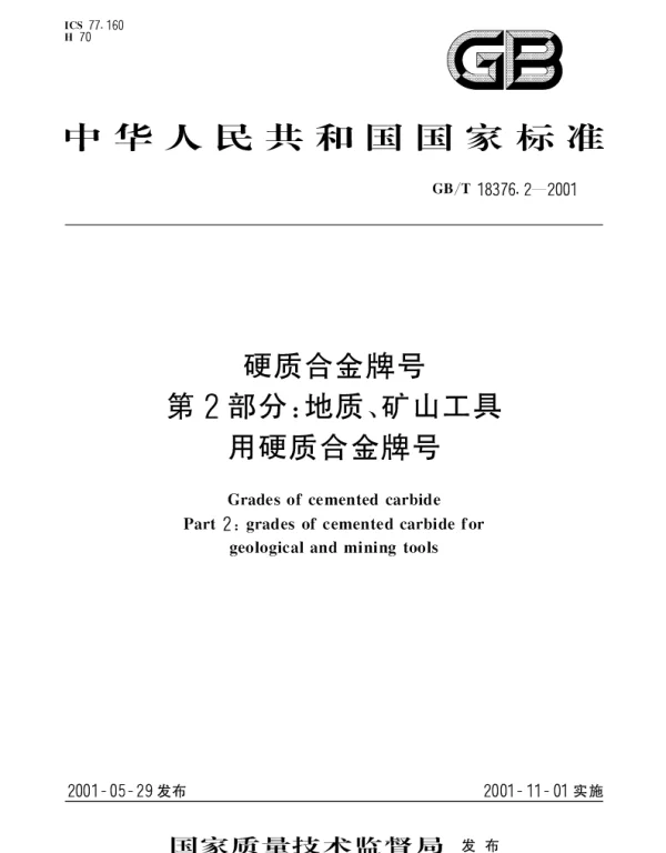 GBT 18376.2-2001 硬质合金牌号 第2部分;地质、矿山工具用硬质合金牌号