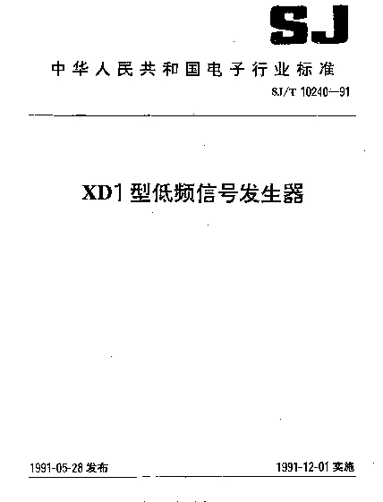 SJT 10240-1991 XD1型低频信号发生器