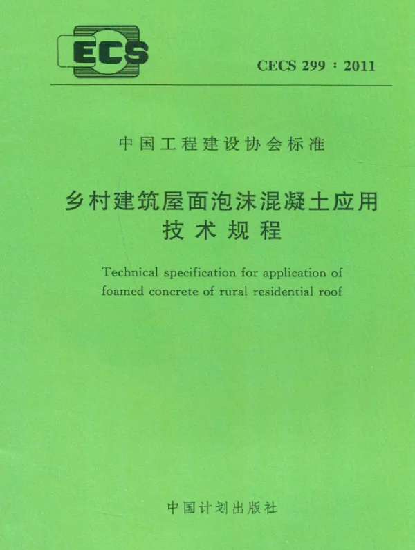 CECS 299-2011 乡村建筑屋面泡沫混凝土应用技术规程