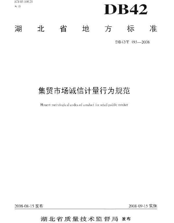 DB42T 493-2008 集贸市场诚信计量行为规范