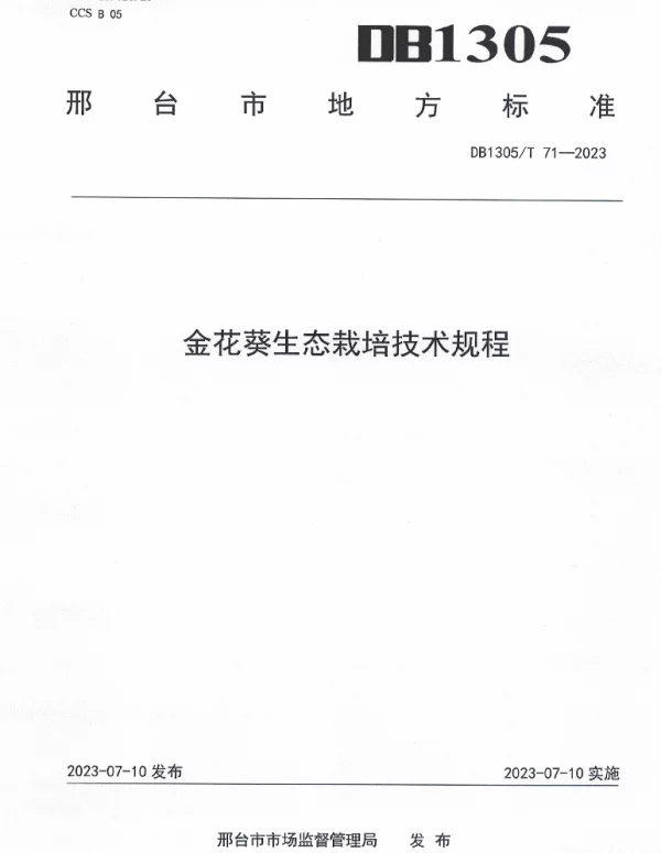 DB1305T 71-2023 金花葵生态栽培技术规程