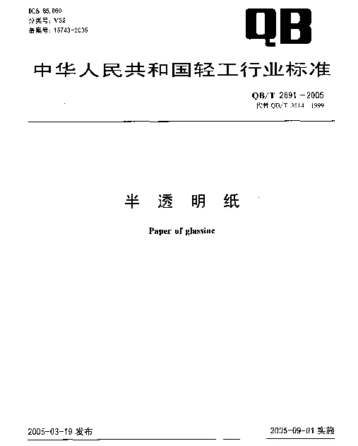 QBT 2691-2005 半透明纸