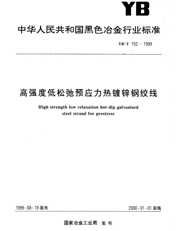 YBT152-1999高强度低松弛预应力热镀锌钢绞线